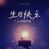 生日快乐专辑封面